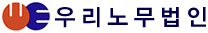 우리노무법인